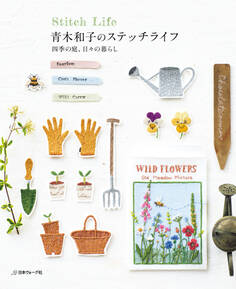 青木和子のステッチライフ 四季の庭、日々の暮らし