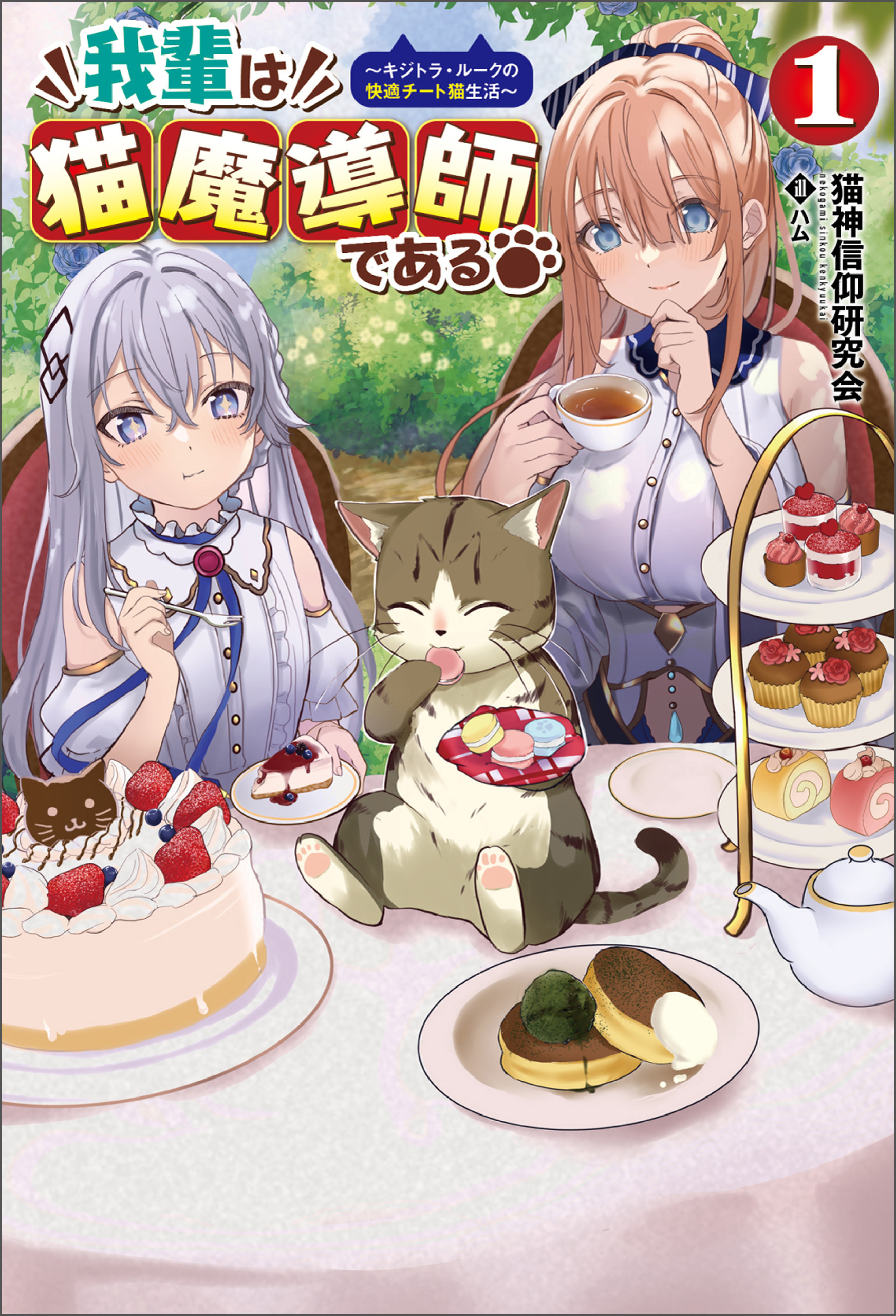 我輩は猫魔導師である～キジトラ・ルークの快適チート猫生活～（サーガフォレスト）