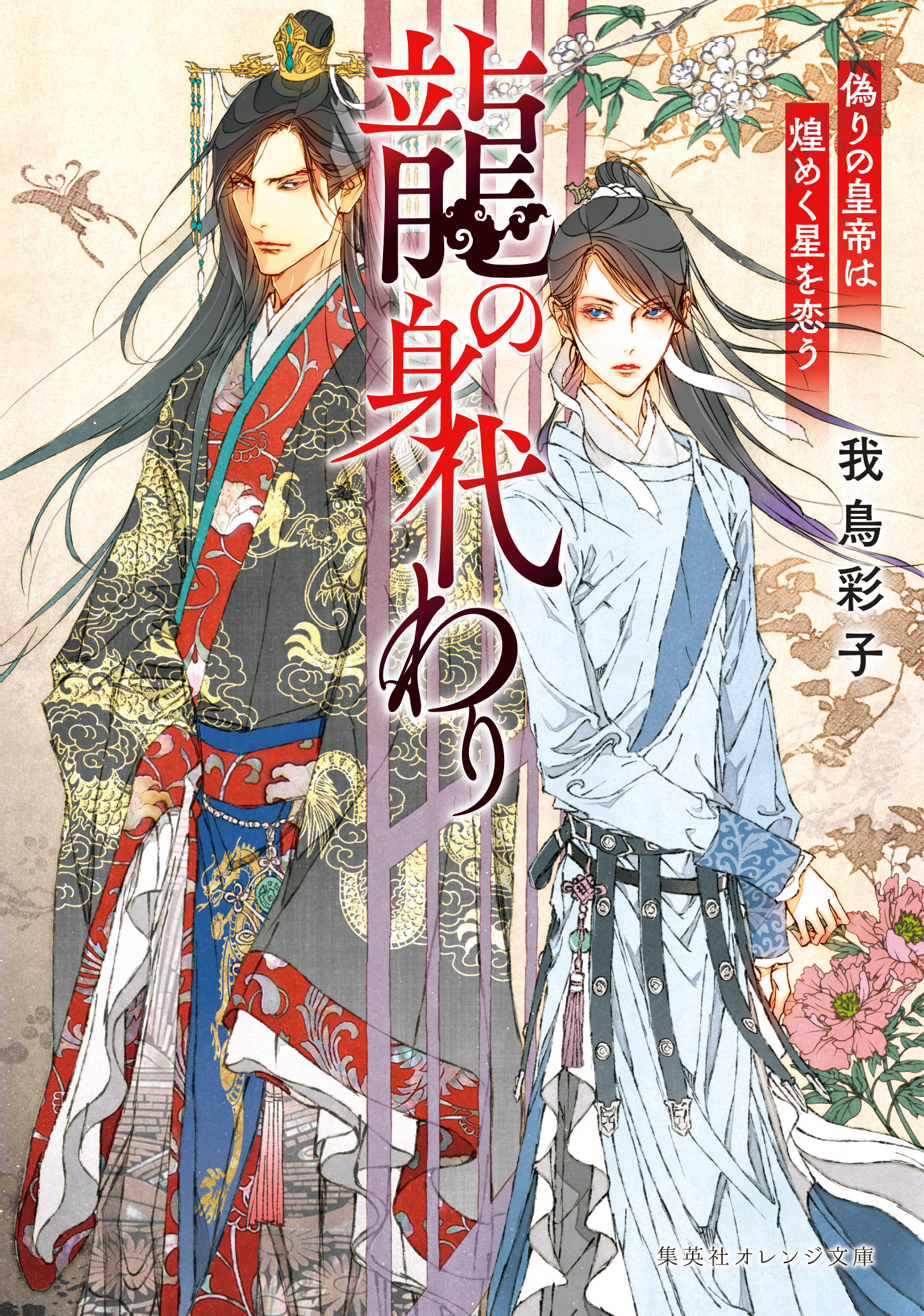 龍の身代わり　偽りの皇帝は煌めく星を恋う