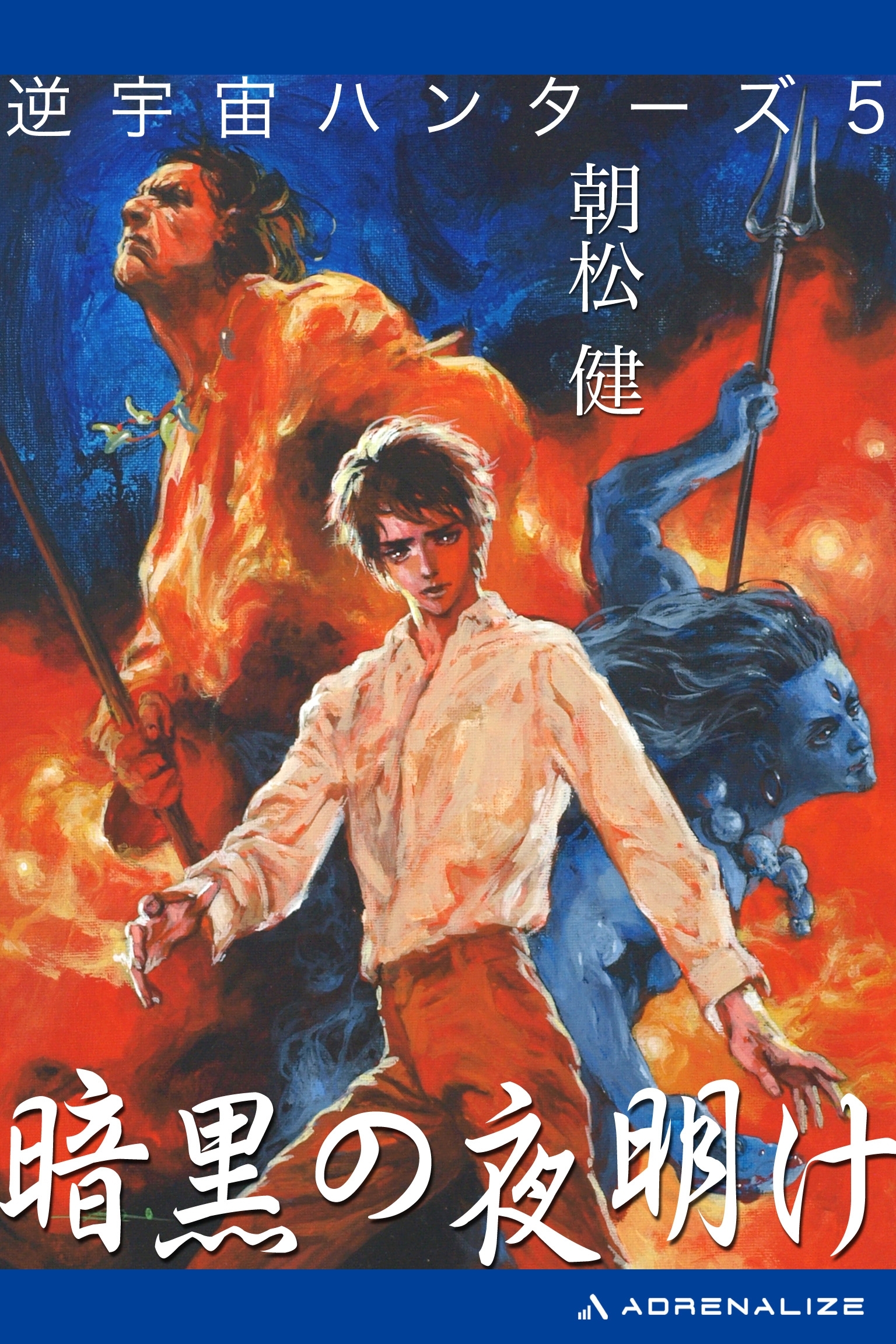 逆宇宙ハンターズ（５）　暗黒の夜明け