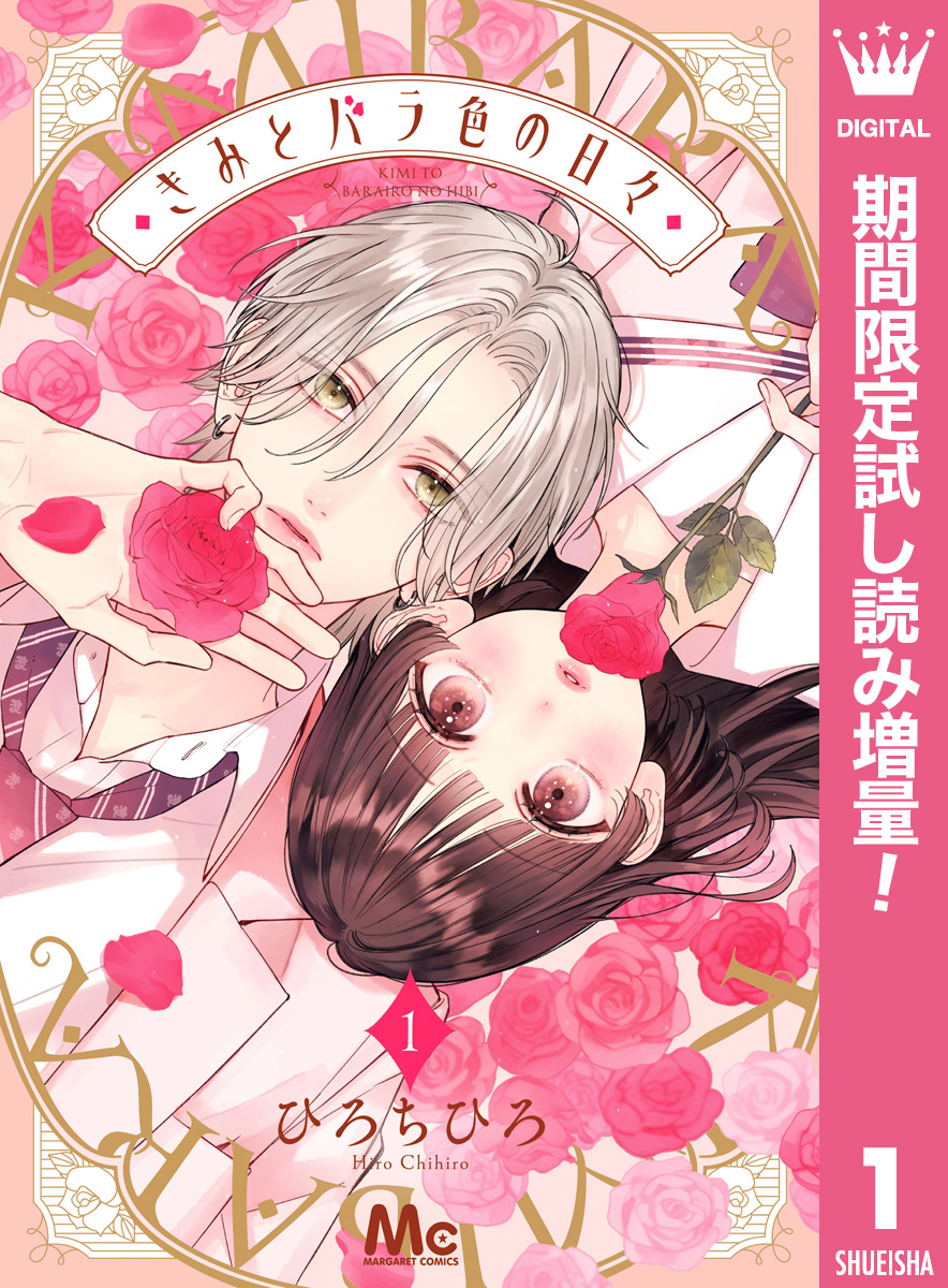 きみとバラ色の日々【期間限定試し読み増量】 1