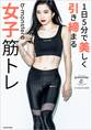1日5分で美しく引き締まる b-monsterの女子筋トレ