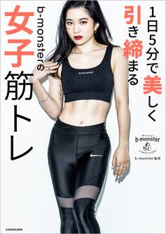 1日5分で美しく引き締まる b-monsterの女子筋トレ