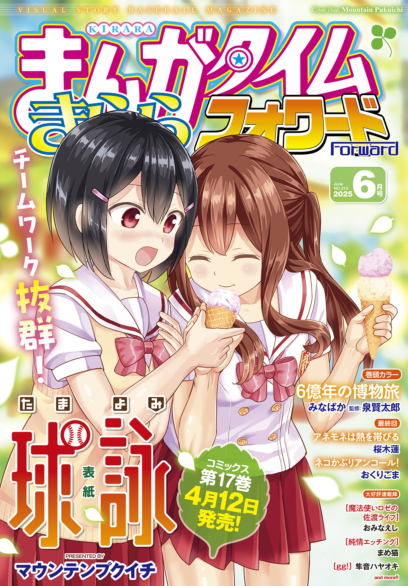 まんがタイムきららフォワード　２０２５年６月号