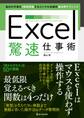 Excel驚速仕事術