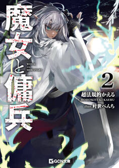 魔女と傭兵 2