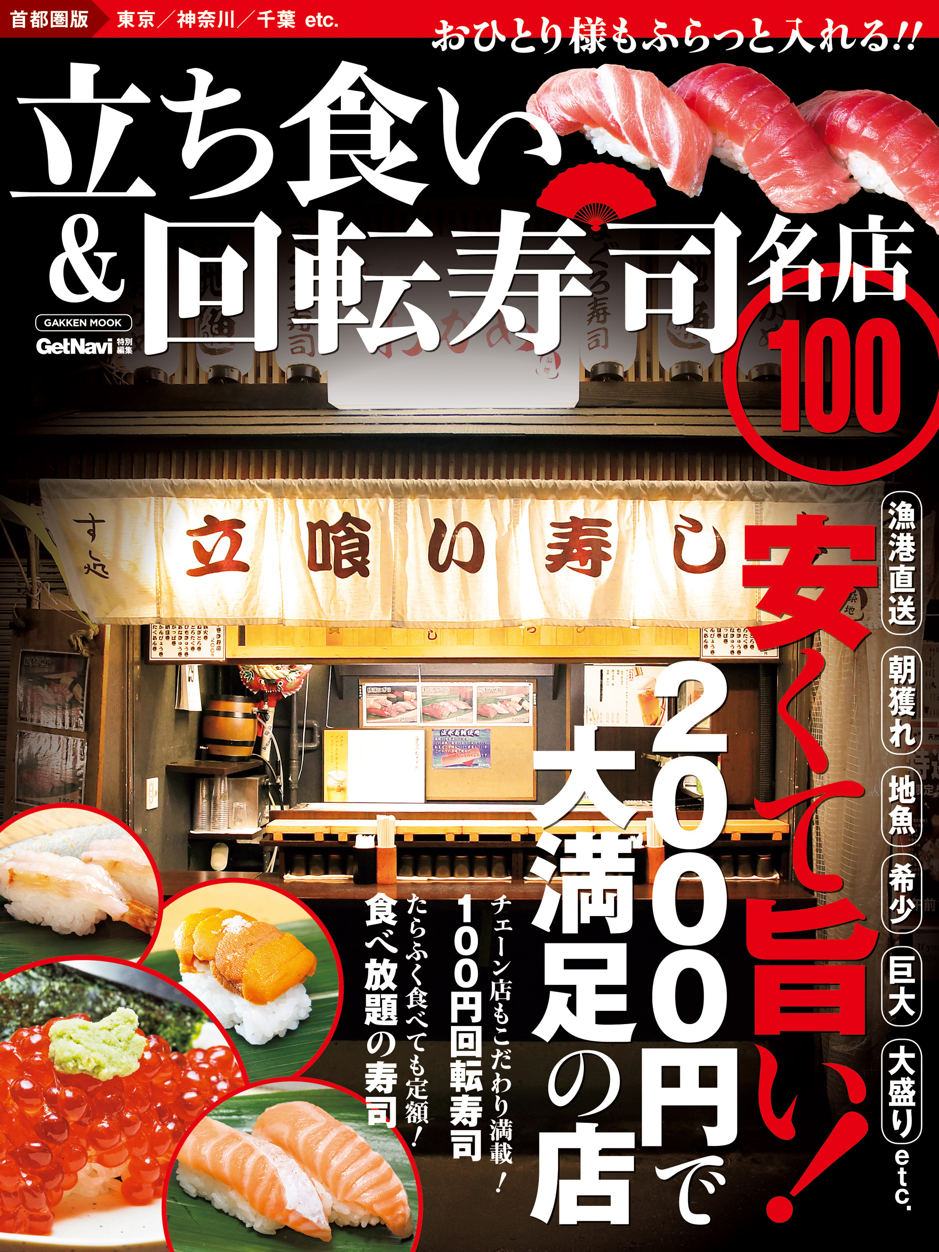 立ち食い＆回転寿司　名店１００　首都圏版 名店１００シリーズ