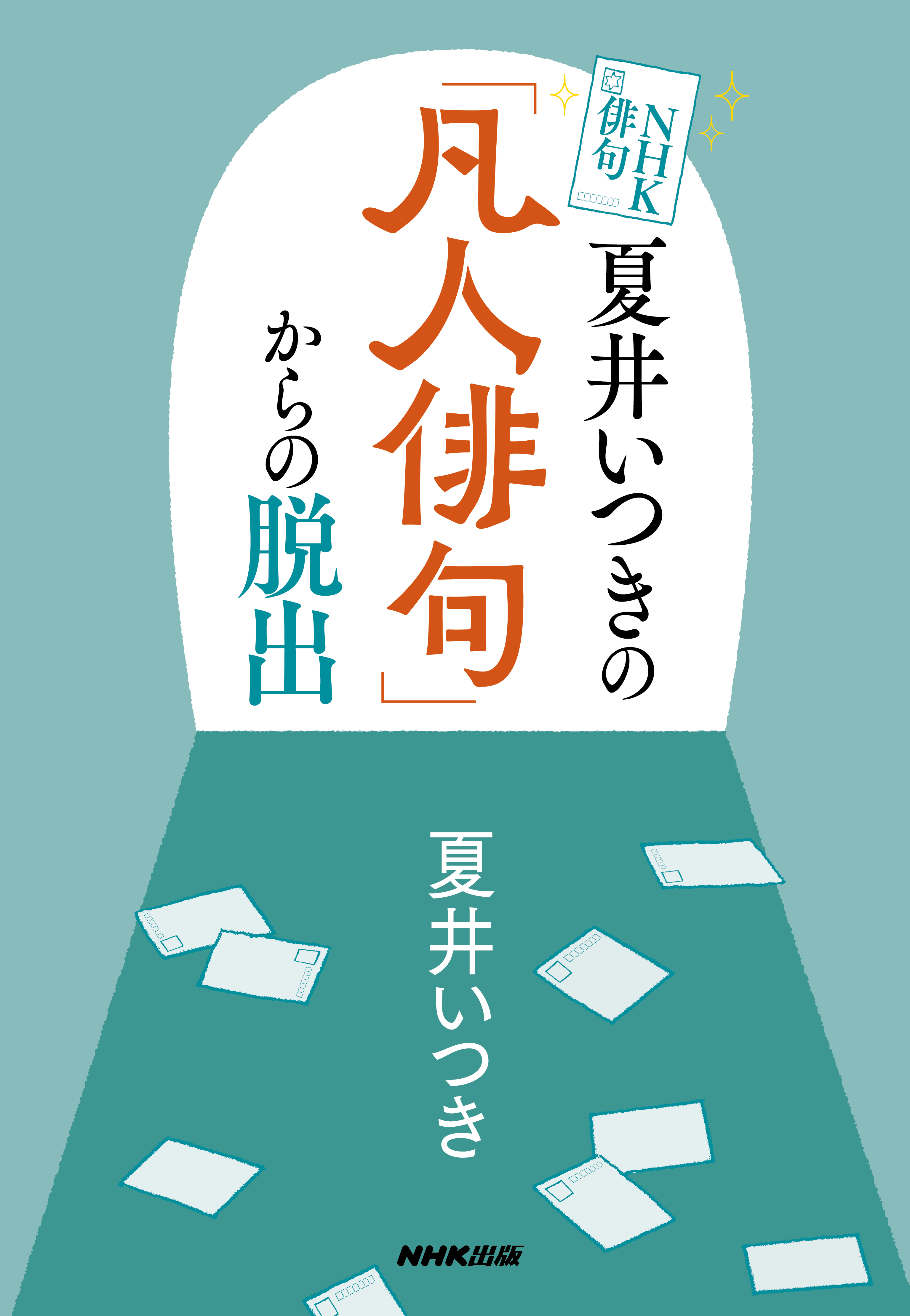 ＮＨＫ俳句　夏井いつきの「凡人俳句」からの脱出