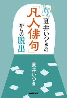 NHK俳句 夏井いつきの「凡人俳句」からの脱出
