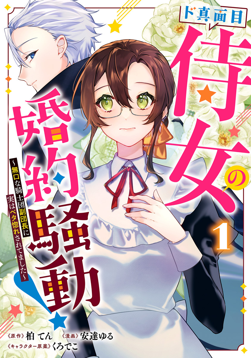 ド真面目侍女の婚約騒動！ ～無口な騎士団副団長に実はベタ惚れされてました～【期間限定試し読み増量】 1