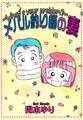 メバル釣り師の妻