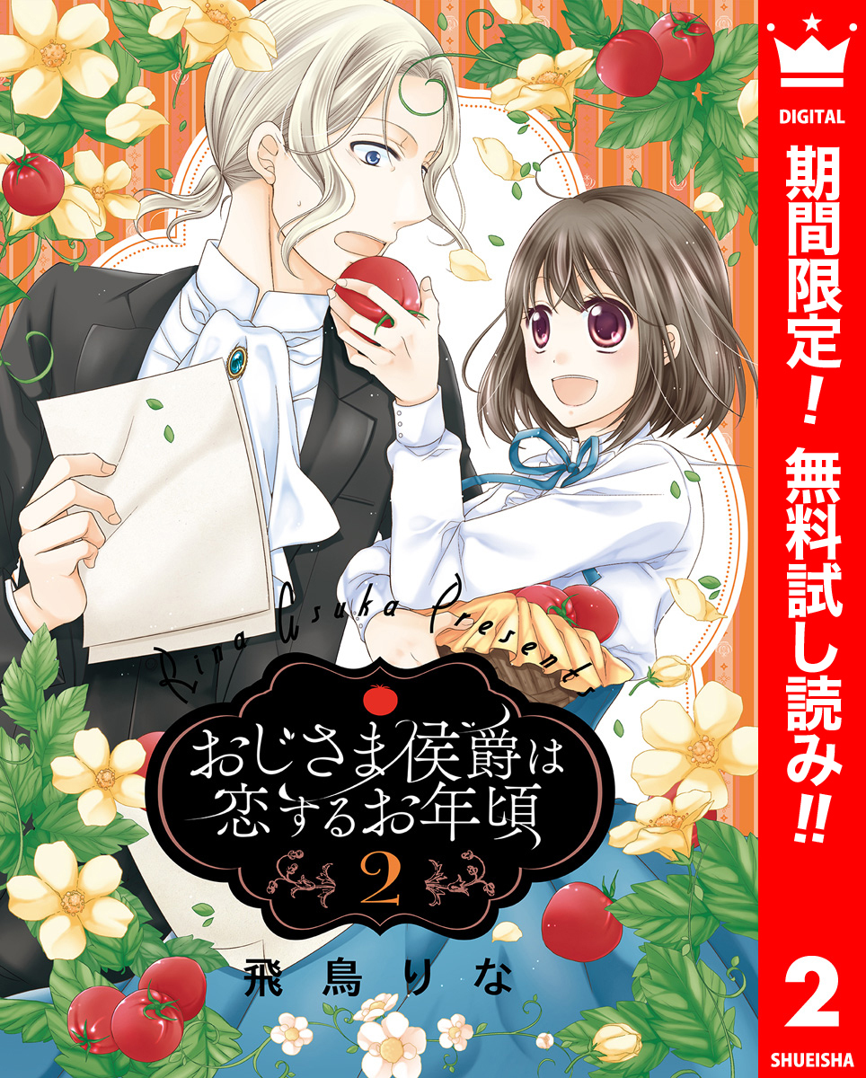 おじさま侯爵は恋するお年頃【期間限定無料】 2