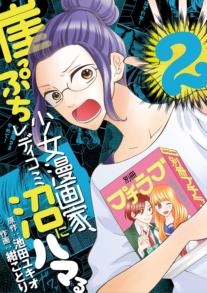 崖っぷち少女漫画家、レディコミ沼にハマる 2