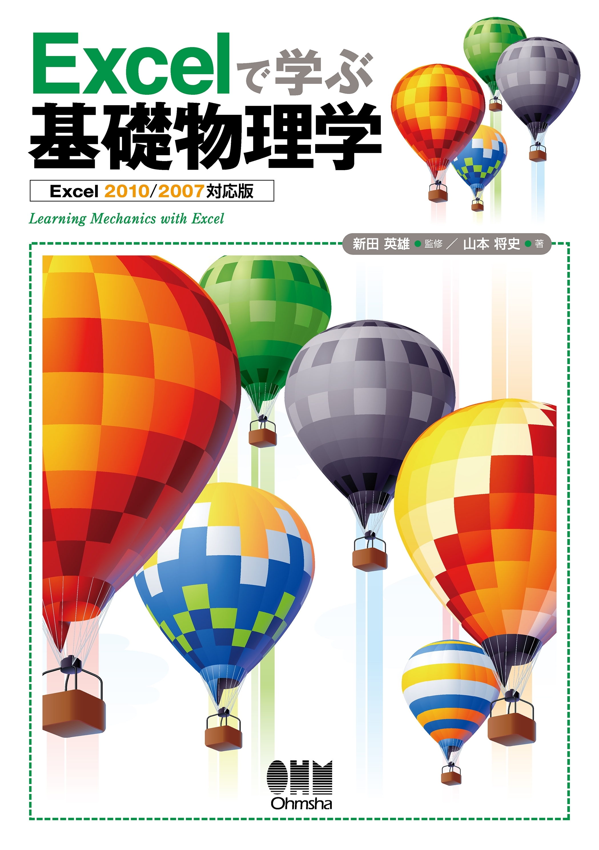 Excelで学ぶ基礎物理学 Excel 2010/2007 対応版