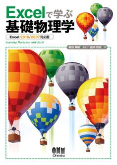 Excelで学ぶ基礎物理学 Excel 2010/2007 対応版