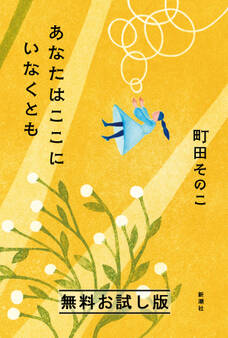 あなたはここにいなくとも 無料お試し版