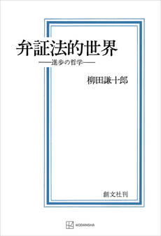 弁証法的世界 進歩の哲学