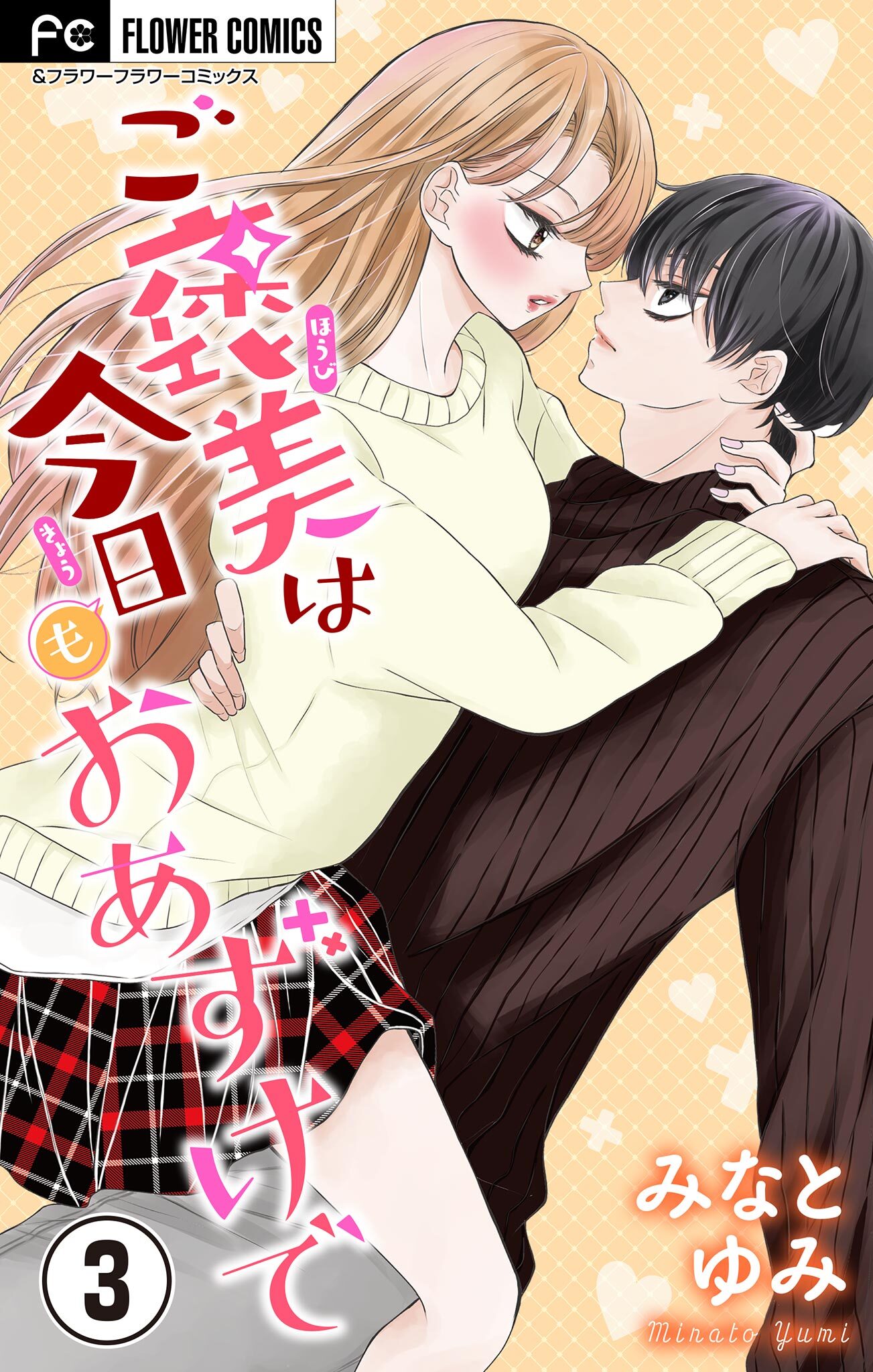 ご褒美は今日もおあずけで【マイクロ】 3