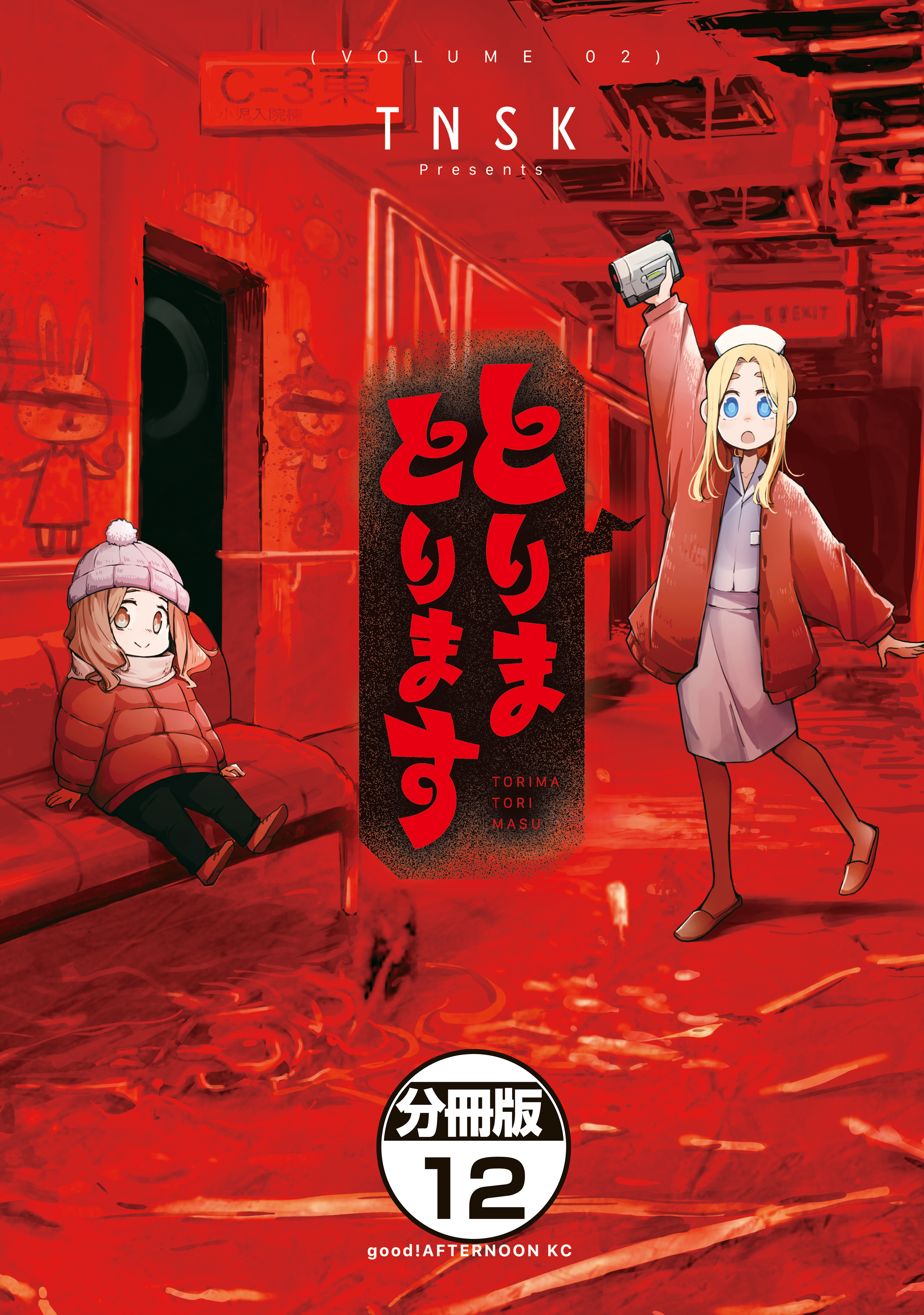 とりまとります　分冊版