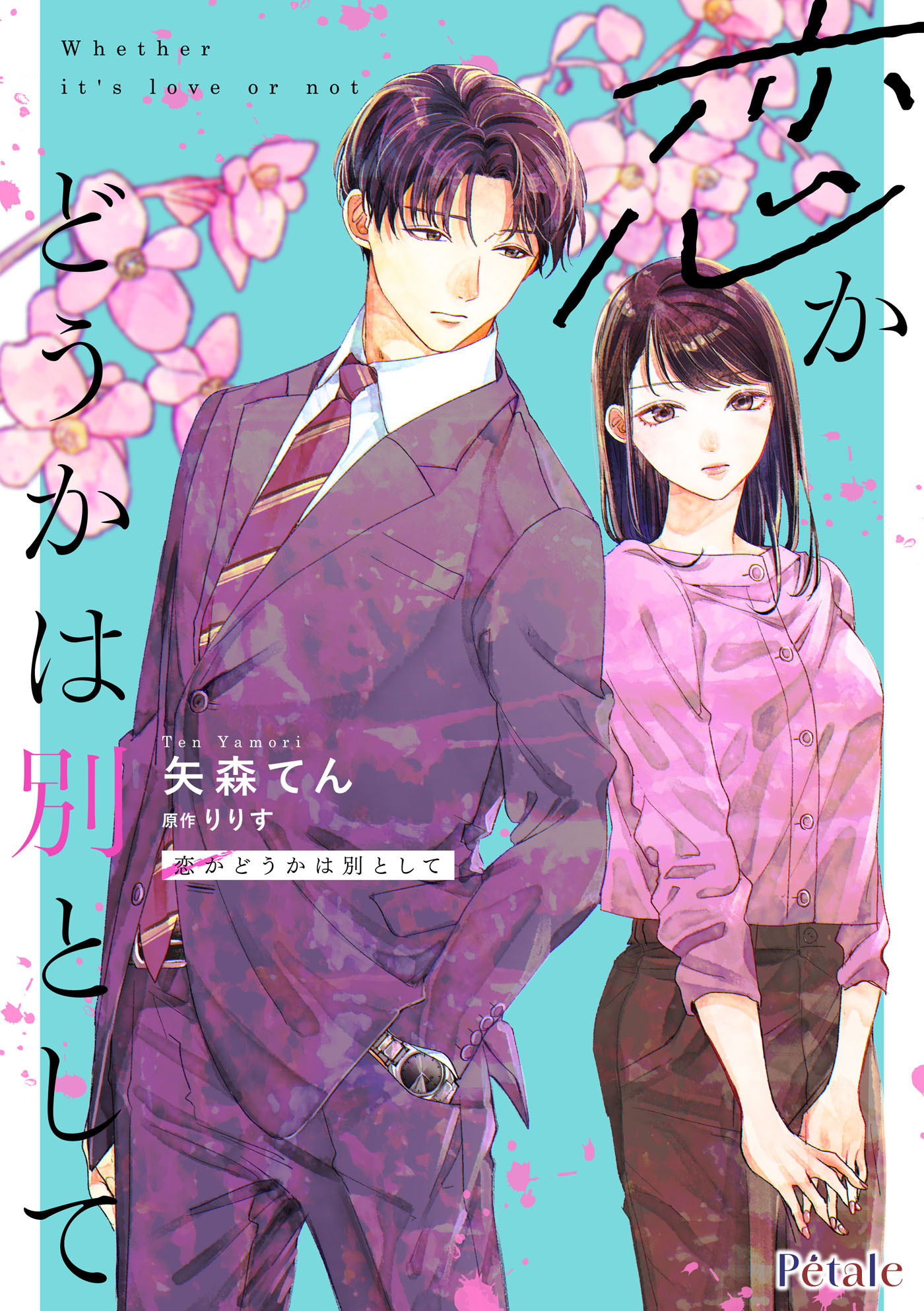 恋かどうかは別として【単話売】(5)