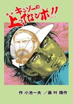 キンゾーの上がってなンボ 無料 試し読みなら Amebaマンガ 旧 読書のお時間です キンゾーの上がってなンボ 無料 試し読みなら Amebaマンガ 旧 読書のお時間です