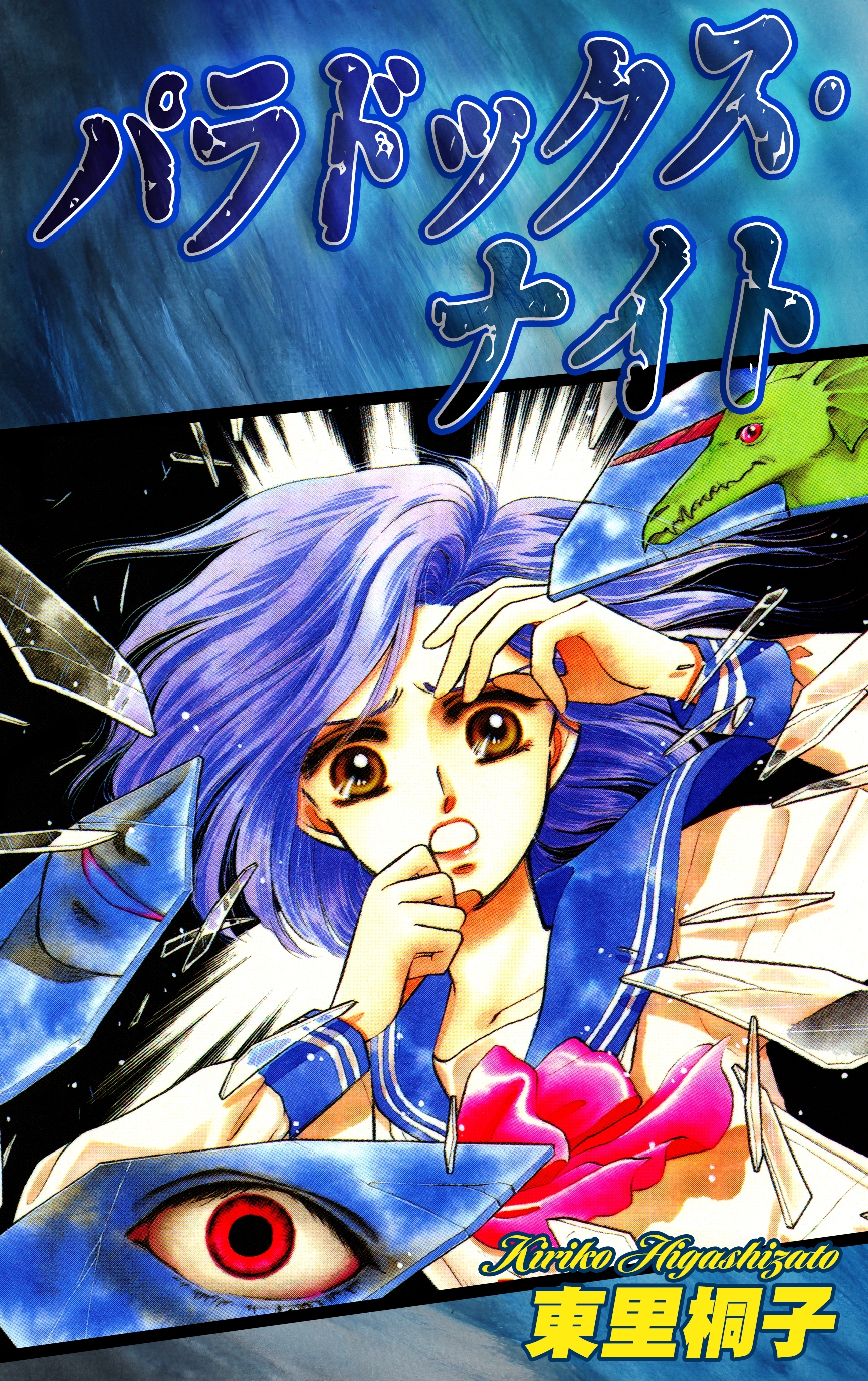 パラドックス・ナイト