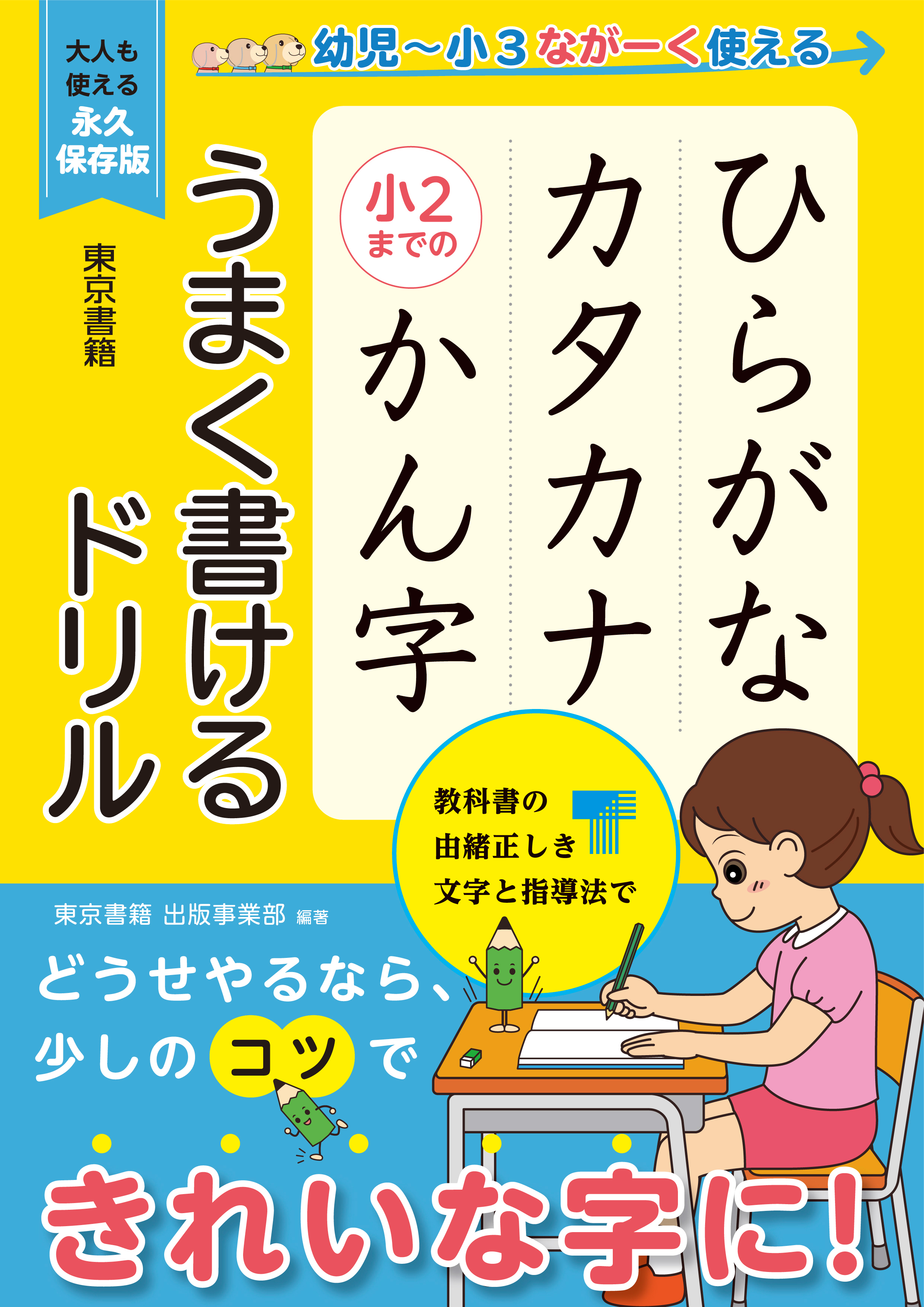 ひらがな カタカナ 小２までのかん字 うまく書けるドリル