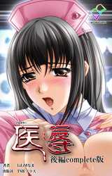 医辱 Complete版【フルカラー】