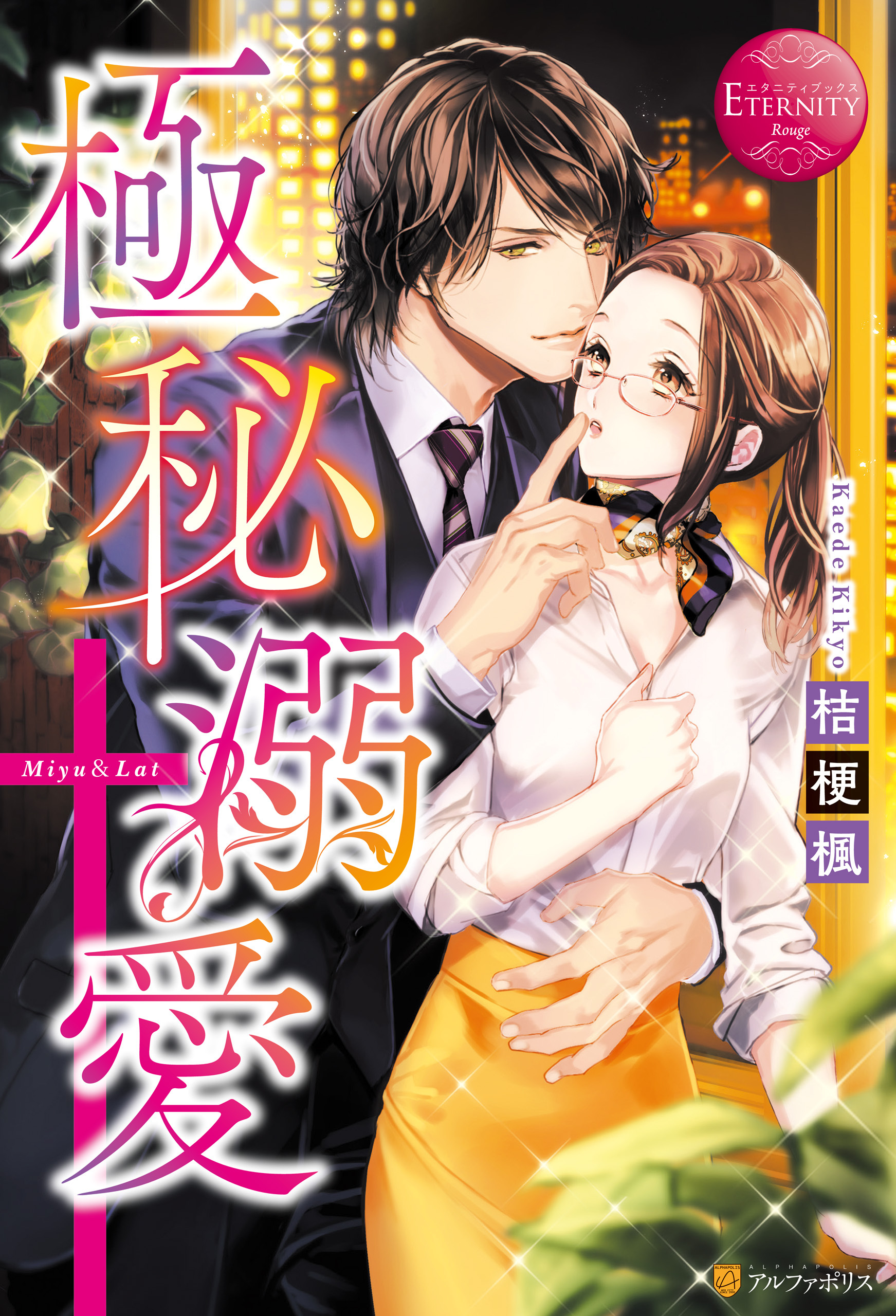 【期間限定　試し読み増量版】極秘溺愛