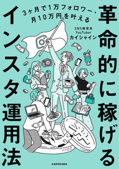 3ヶ月で1万フォロワー・月10万円を叶える 革命的に稼げるインスタ運用法