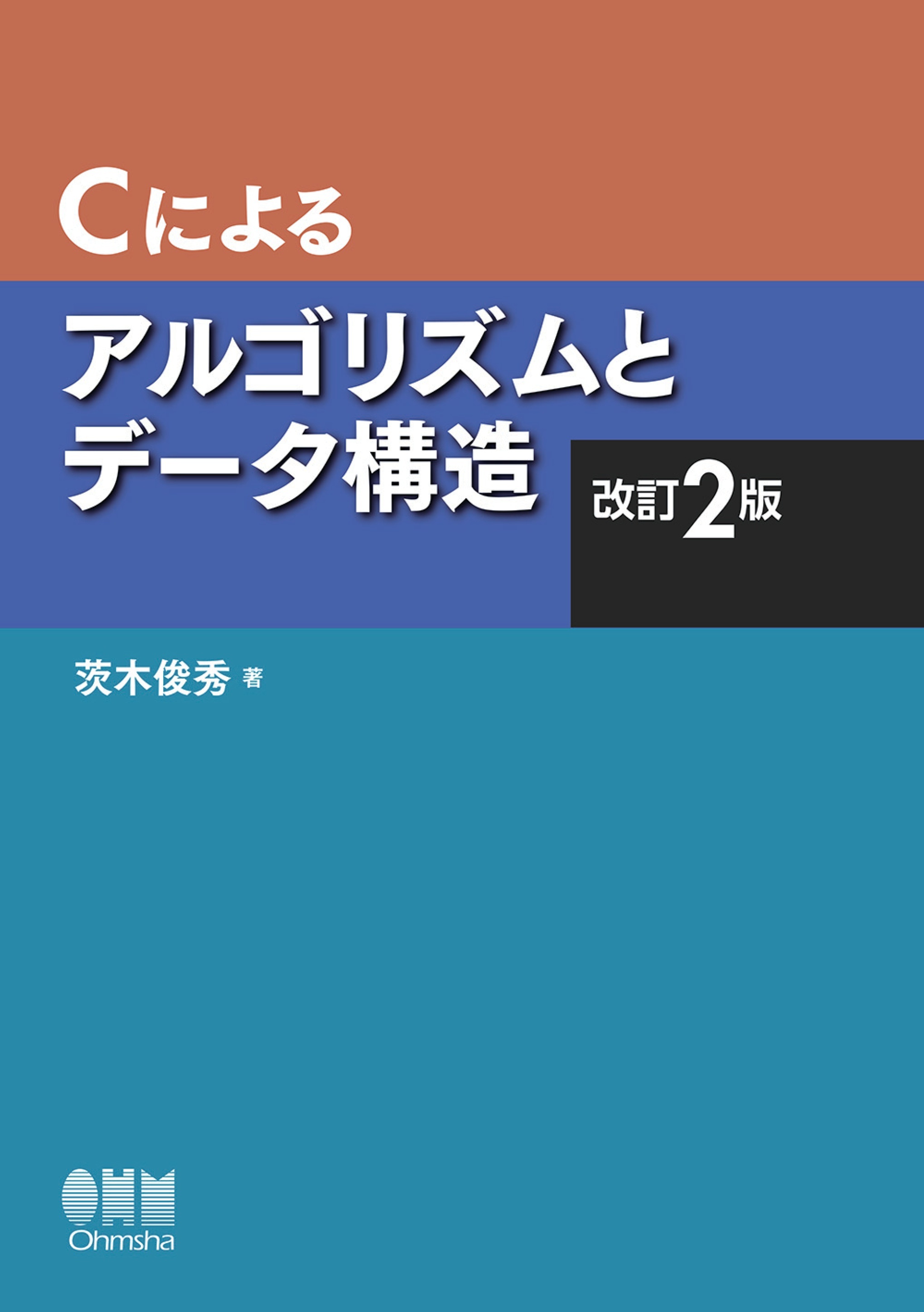 Ｃによるアルゴリズムとデータ構造（改訂2版）