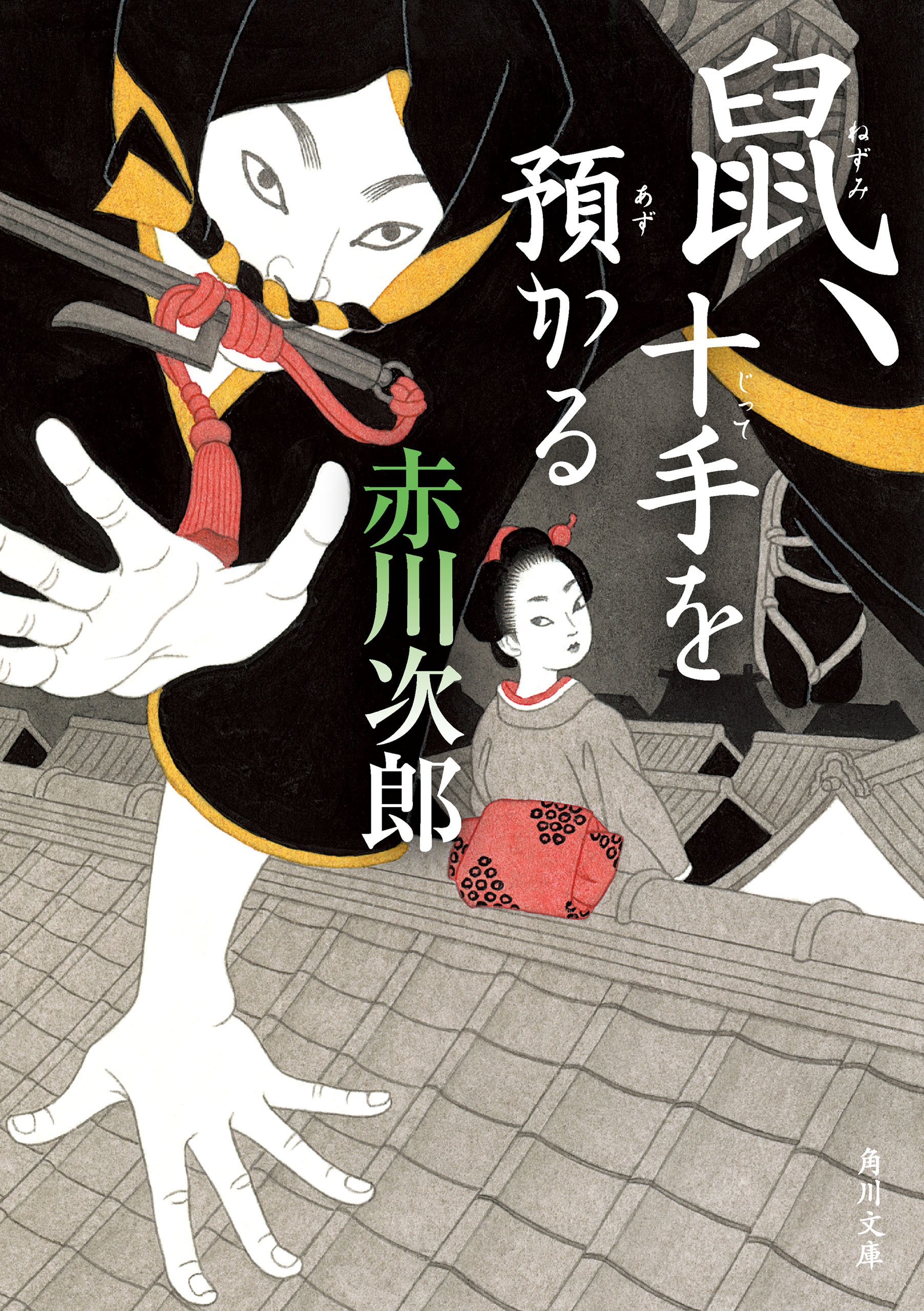 「鼠」単行本シリーズ