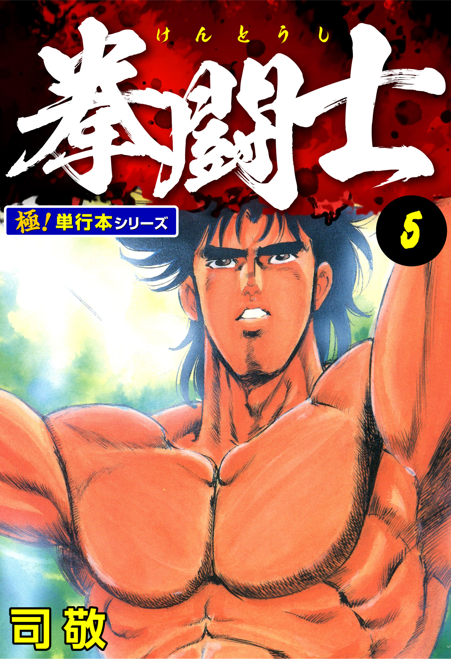 拳闘士【極！単行本シリーズ】5巻
