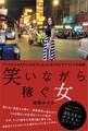 笑いながら稼ぐ女