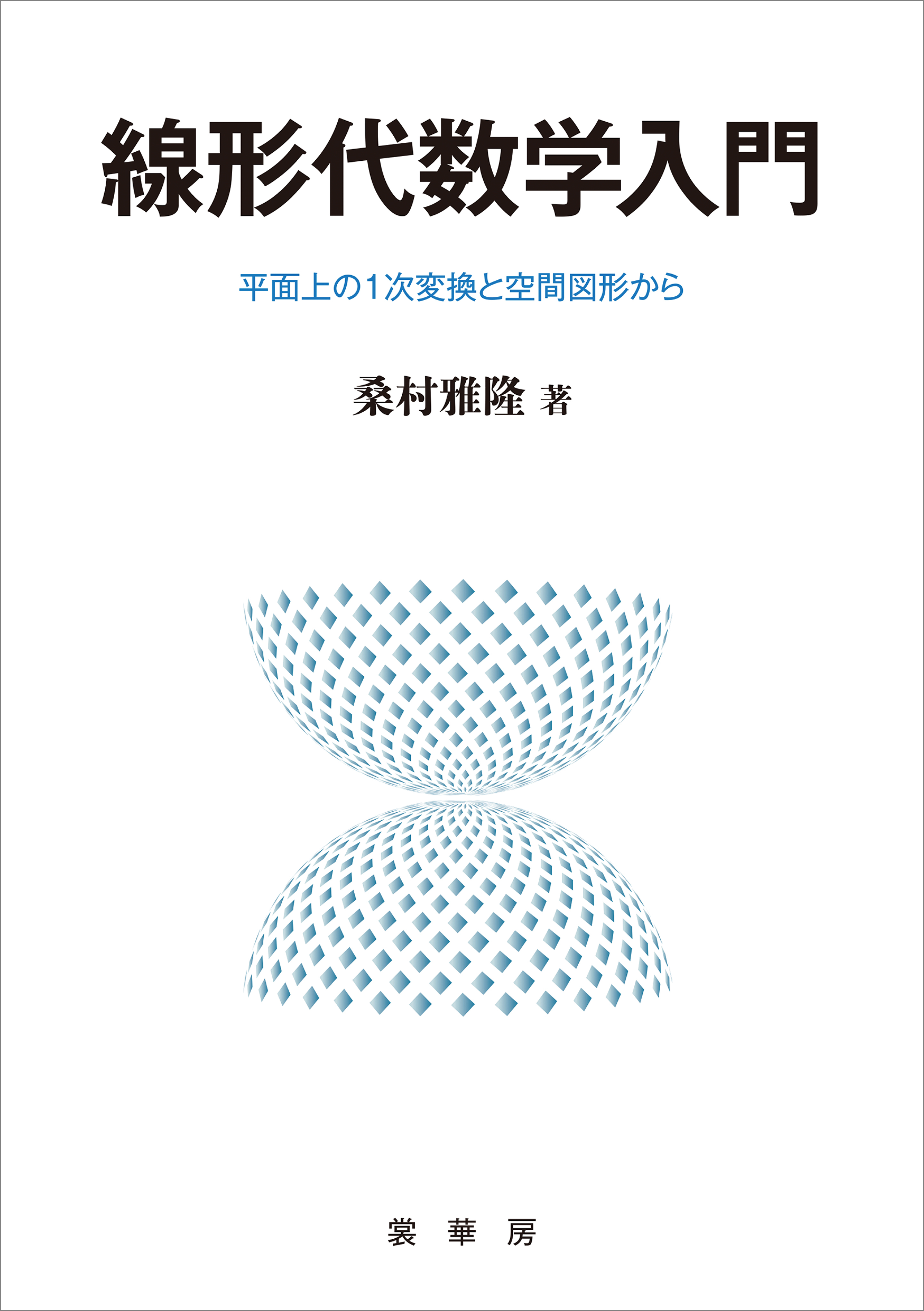 線形代数学入門
