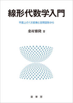 線形代数学入門