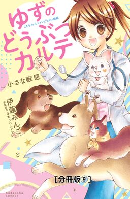 ゆずのどうぶつカルテ 小さな獣医 こちらわんニャンどうぶつ病院 分冊版 ９ Amebaマンガ 旧 読書のお時間です