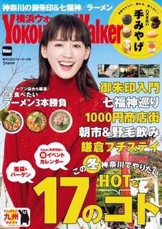 YokohamaWalker横浜ウォーカー 2017 1月増刊号