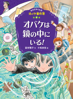 ホオズキくんのオバケ事件簿 オバケは鏡の中にいる!