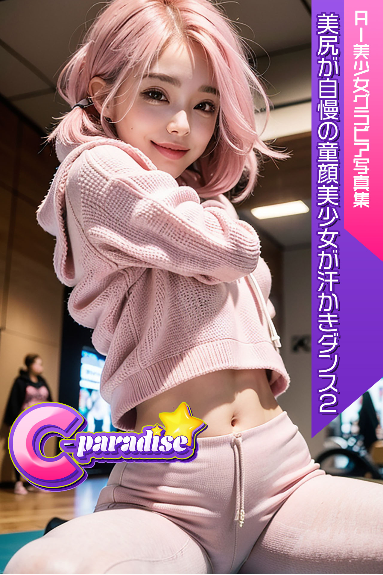 美尻が自慢の童顔美少女が汗かきダンス２　AI美少女グラビア写真集【C-Paradise】
