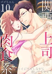 関西弁上司は肉食系～イジワルしながら抱いてもええ？10