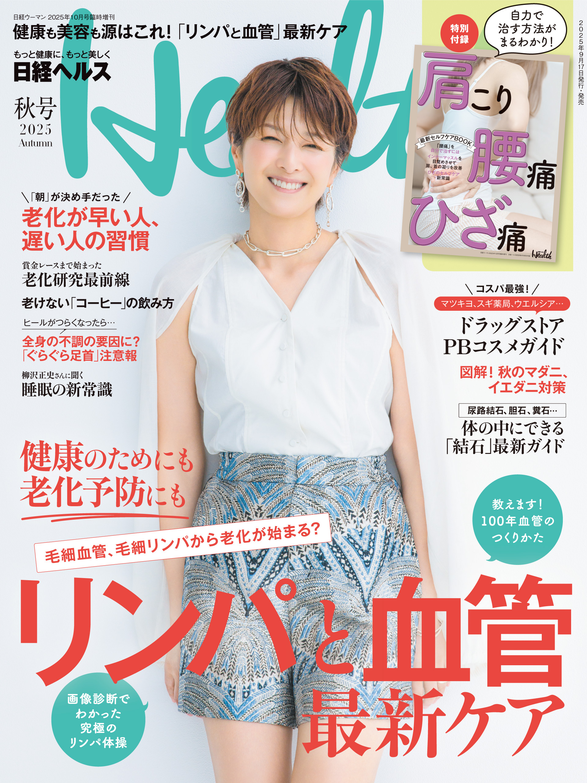 日経ヘルス2025秋号