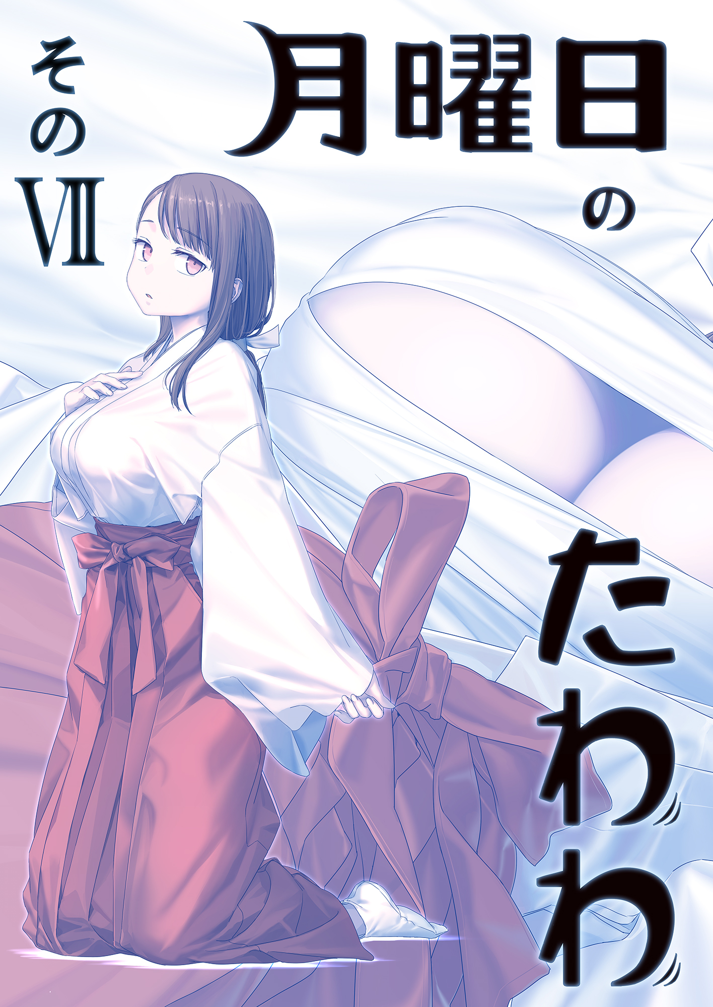 月曜日のたわわ 同人版7巻|比村奇石,比村乳業|人気漫画を無料で試し読み・全巻お得に読むならAmebaマンガ