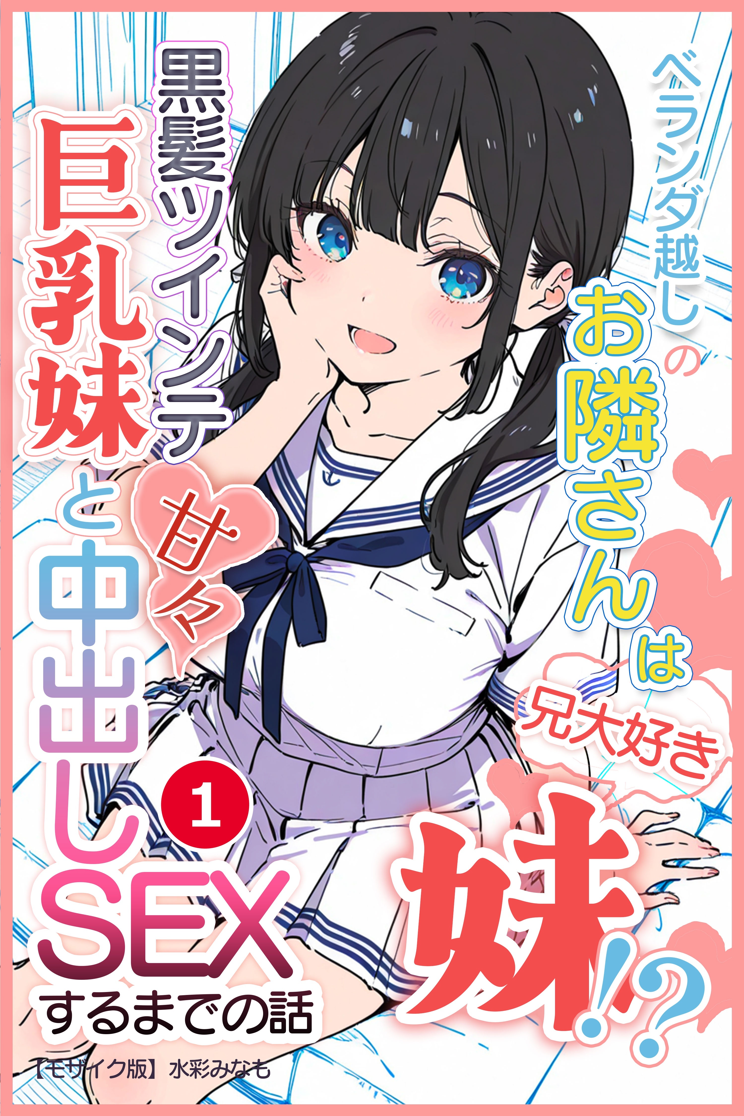 ベランダ越しのお隣さんは兄大好き妹！？ 黒髪ツインテ巨乳妹と甘々中出しSEXするまでの話①(単話)【モザイク版】