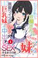 ベランダ越しのお隣さんは兄大好き妹!? 黒髪ツインテ巨乳妹と甘々中出しSEXするまでの話(単話)【モザイク版】