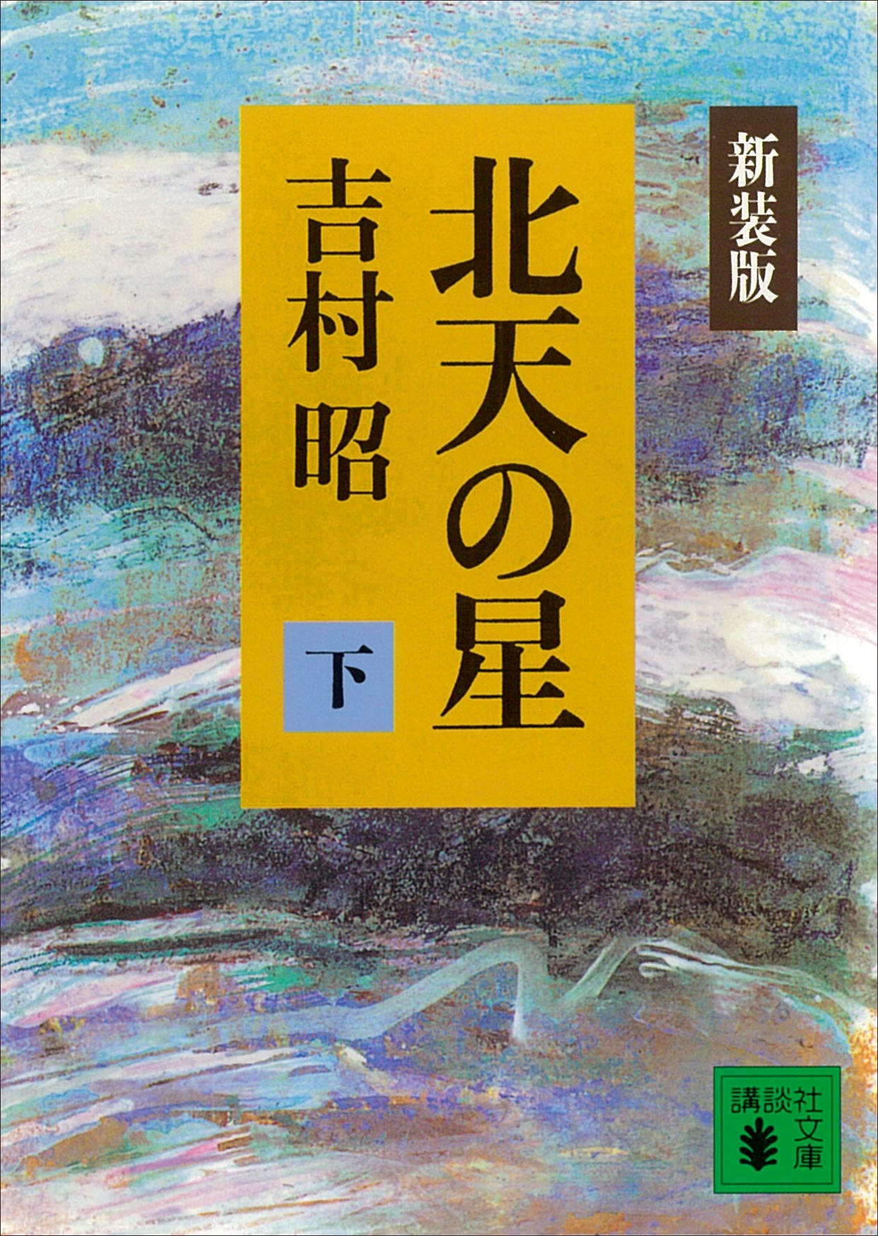 新装版　北天の星