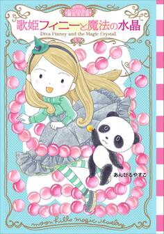 ムーンヒルズ魔法宝石店3 歌姫フィニーと魔法の水晶