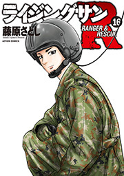 ライジングサン R ： 16