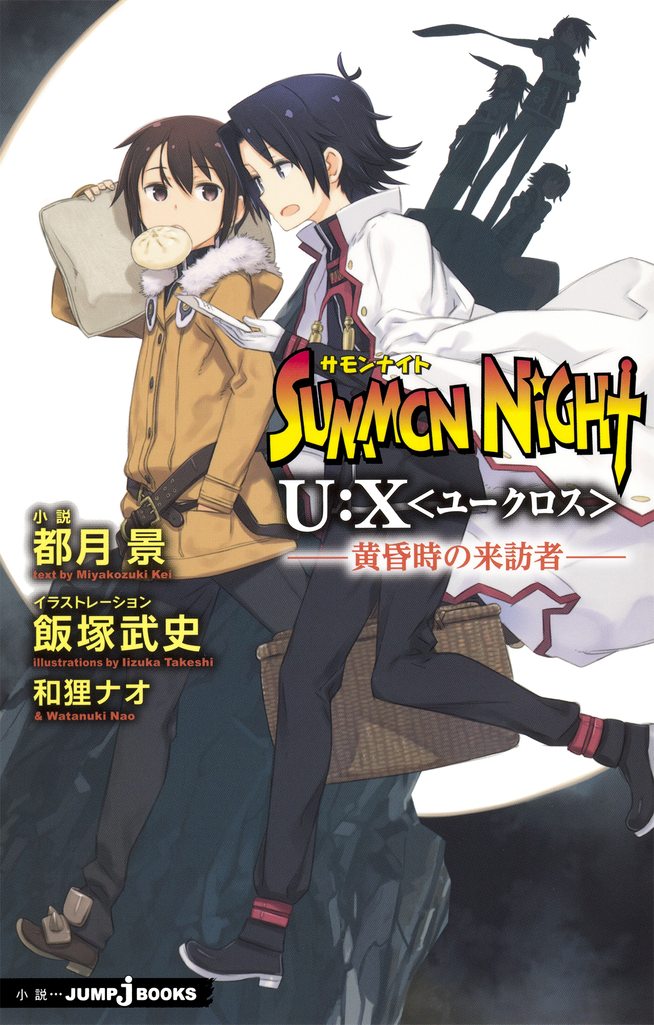サモンナイト U:X〈ユークロス〉―黄昏時の来訪者―