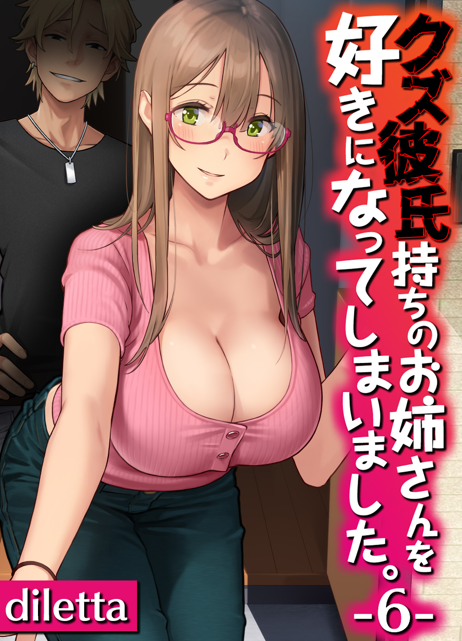 クズ彼氏持ちのお姉さんを好きになってしまいました。(6)